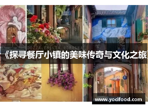 《探寻餐厅小镇的美味传奇与文化之旅》