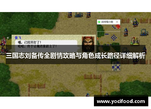 三国志刘备传全剧情攻略与角色成长路径详细解析