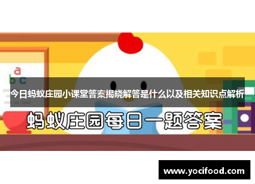 今日蚂蚁庄园小课堂答案揭晓解答是什么以及相关知识点解析