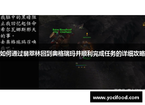 如何通过翡翠林回到奥格瑞玛并顺利完成任务的详细攻略