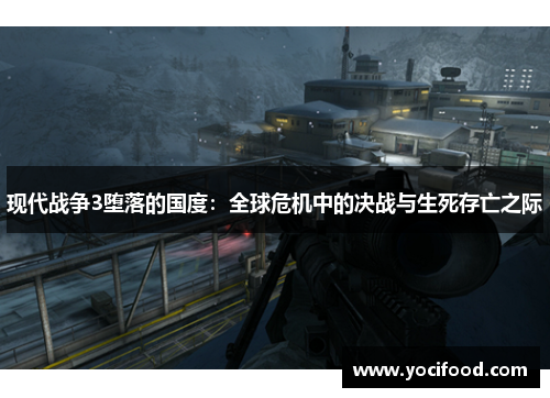现代战争3堕落的国度：全球危机中的决战与生死存亡之际