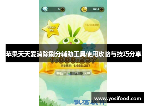 苹果天天爱消除刷分辅助工具使用攻略与技巧分享