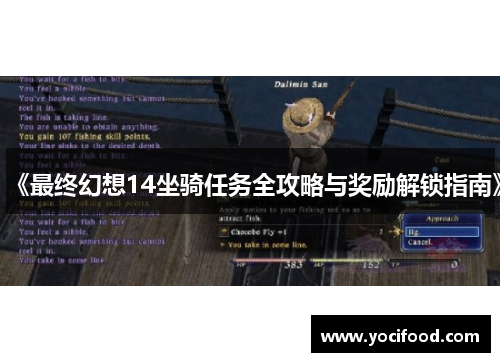 《最终幻想14坐骑任务全攻略与奖励解锁指南》