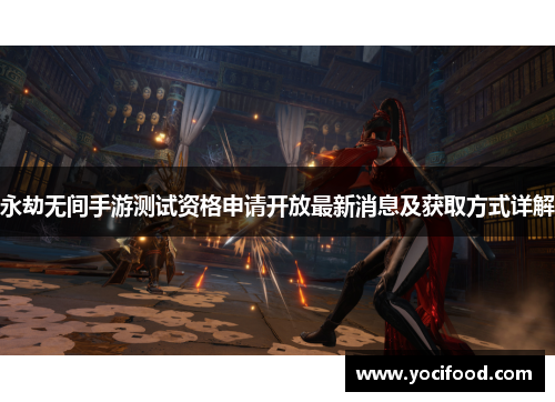 永劫无间手游测试资格申请开放最新消息及获取方式详解