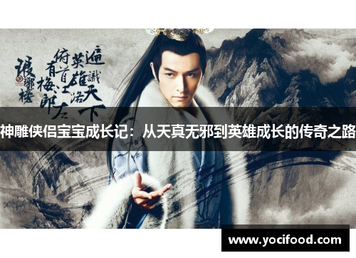 神雕侠侣宝宝成长记：从天真无邪到英雄成长的传奇之路