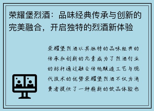 荣耀堡烈酒：品味经典传承与创新的完美融合，开启独特的烈酒新体验