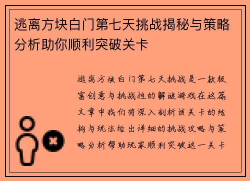 逃离方块白门第七天挑战揭秘与策略分析助你顺利突破关卡