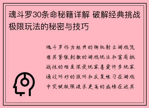 魂斗罗30条命秘籍详解 破解经典挑战极限玩法的秘密与技巧