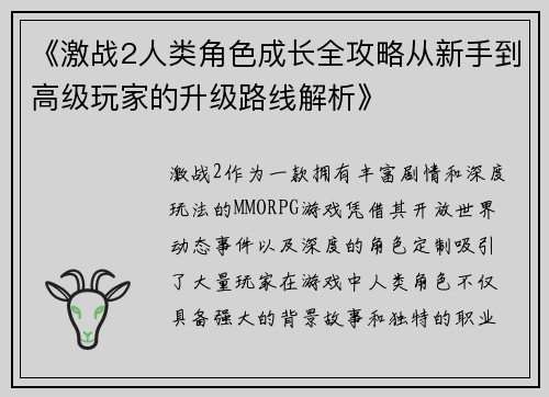 《激战2人类角色成长全攻略从新手到高级玩家的升级路线解析》