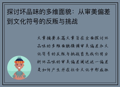 探讨坏品味的多维面貌：从审美偏差到文化符号的反叛与挑战