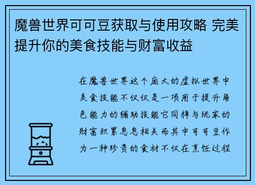 魔兽世界可可豆获取与使用攻略 完美提升你的美食技能与财富收益