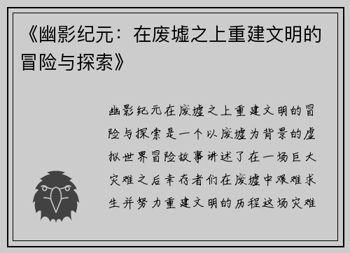 《幽影纪元：在废墟之上重建文明的冒险与探索》