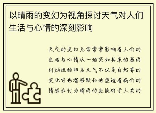 以晴雨的变幻为视角探讨天气对人们生活与心情的深刻影响