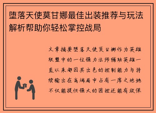 堕落天使莫甘娜最佳出装推荐与玩法解析帮助你轻松掌控战局