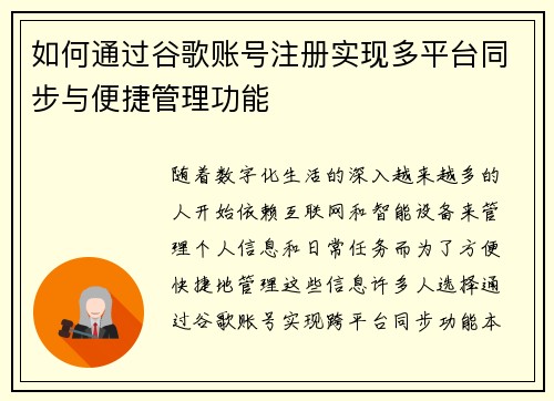如何通过谷歌账号注册实现多平台同步与便捷管理功能