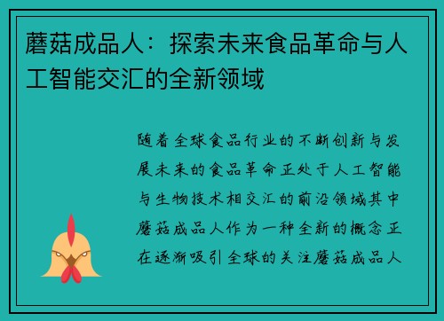 蘑菇成品人：探索未来食品革命与人工智能交汇的全新领域