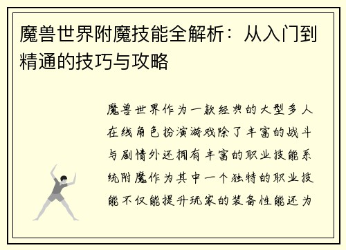 魔兽世界附魔技能全解析：从入门到精通的技巧与攻略