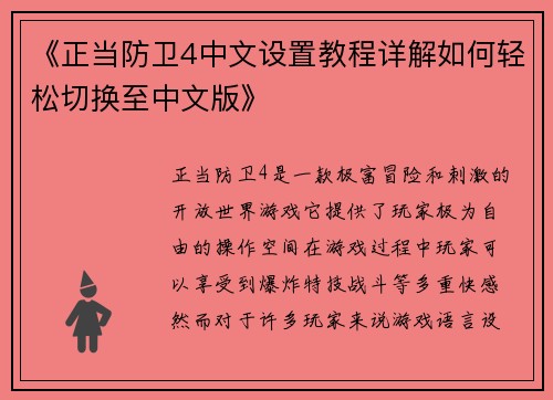 《正当防卫4中文设置教程详解如何轻松切换至中文版》
