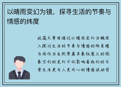 以晴雨变幻为镜，探寻生活的节奏与情感的纬度
