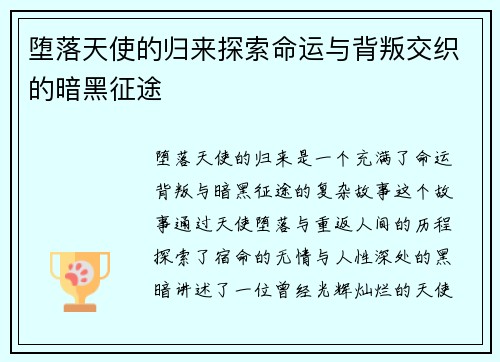 堕落天使的归来探索命运与背叛交织的暗黑征途