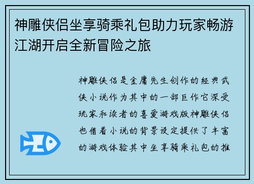 神雕侠侣坐享骑乘礼包助力玩家畅游江湖开启全新冒险之旅