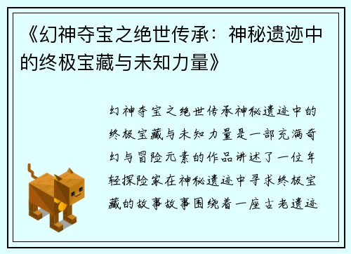 《幻神夺宝之绝世传承：神秘遗迹中的终极宝藏与未知力量》