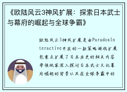 《欧陆风云3神风扩展：探索日本武士与幕府的崛起与全球争霸》