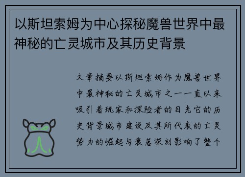 以斯坦索姆为中心探秘魔兽世界中最神秘的亡灵城市及其历史背景