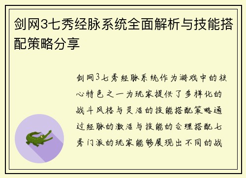 剑网3七秀经脉系统全面解析与技能搭配策略分享