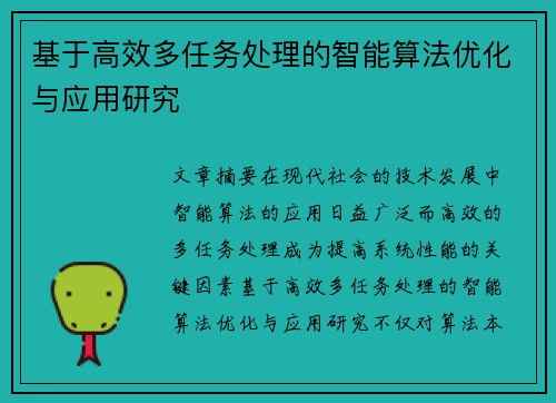 基于高效多任务处理的智能算法优化与应用研究