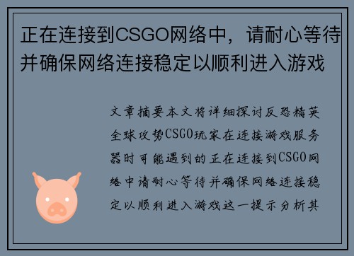 正在连接到CSGO网络中，请耐心等待并确保网络连接稳定以顺利进入游戏