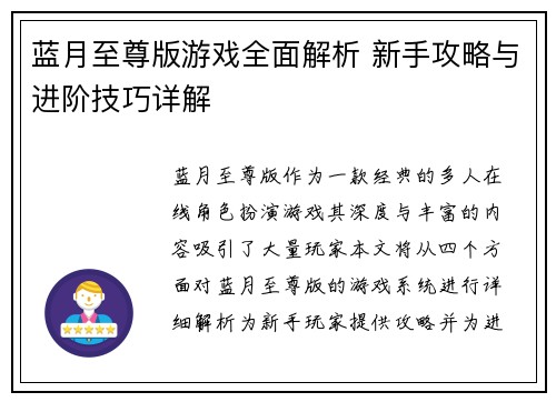 蓝月至尊版游戏全面解析 新手攻略与进阶技巧详解