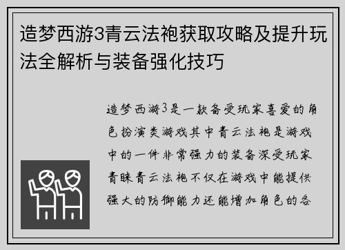 造梦西游3青云法袍获取攻略及提升玩法全解析与装备强化技巧