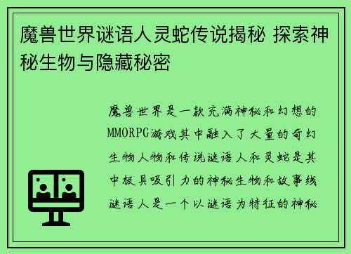 魔兽世界谜语人灵蛇传说揭秘 探索神秘生物与隐藏秘密