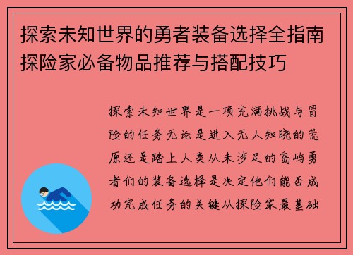 探索未知世界的勇者装备选择全指南探险家必备物品推荐与搭配技巧