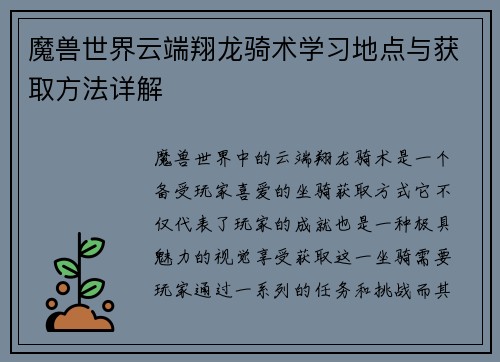 魔兽世界云端翔龙骑术学习地点与获取方法详解