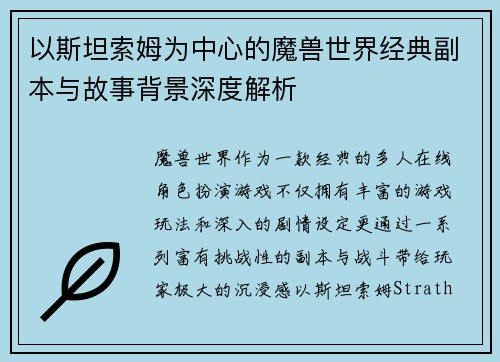 以斯坦索姆为中心的魔兽世界经典副本与故事背景深度解析