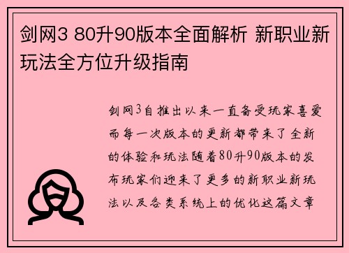 剑网3 80升90版本全面解析 新职业新玩法全方位升级指南