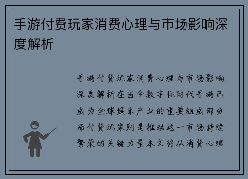 手游付费玩家消费心理与市场影响深度解析