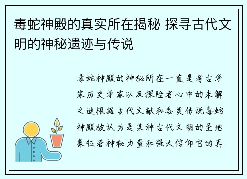 毒蛇神殿的真实所在揭秘 探寻古代文明的神秘遗迹与传说