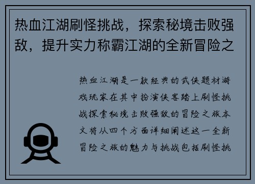 热血江湖刷怪挑战，探索秘境击败强敌，提升实力称霸江湖的全新冒险之旅