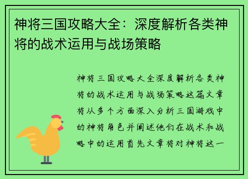 神将三国攻略大全：深度解析各类神将的战术运用与战场策略