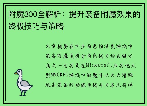 附魔300全解析：提升装备附魔效果的终极技巧与策略