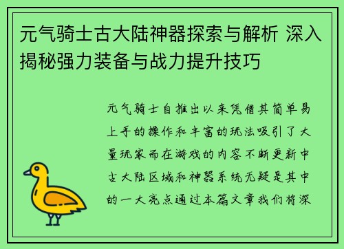 元气骑士古大陆神器探索与解析 深入揭秘强力装备与战力提升技巧