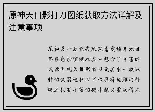 原神天目影打刀图纸获取方法详解及注意事项