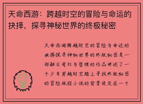 天命西游：跨越时空的冒险与命运的抉择，探寻神秘世界的终极秘密