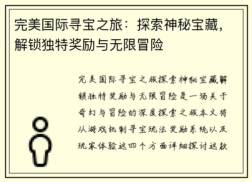 完美国际寻宝之旅：探索神秘宝藏，解锁独特奖励与无限冒险