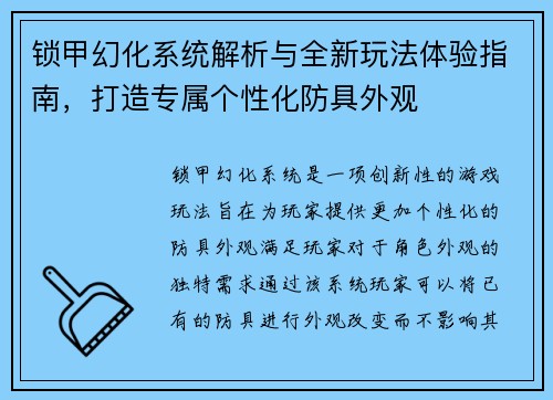 锁甲幻化系统解析与全新玩法体验指南,打造专属个性化防具外观 锁甲幻化系统解析与全新玩法体验指南,打造专属个性化防具外观