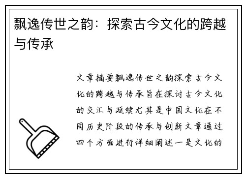 飘逸传世之韵:探索古今文化的跨越与传承 飘逸传世之韵:探索古今文化的跨越与传承