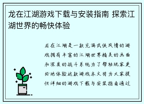 龙在江湖游戏下载与安装指南 探索江湖世界的畅快体验 龙在江湖游戏下载与安装指南 探索江湖世界的畅快体验